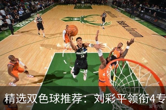 精选双色球推荐：刘彩平领衔4专家同中2等82万