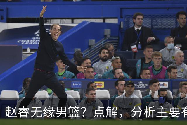 赵睿无缘男篮？点解，分析主要有3个原因！