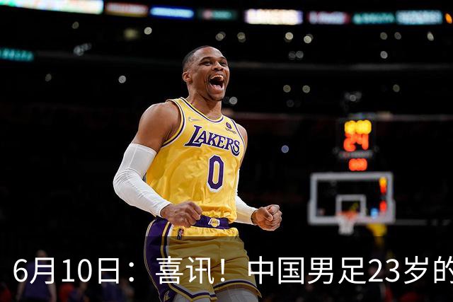 6月10日：喜讯！中国男足23岁的中锋拜合拉木将加盟德乙俱乐部狼堡踢主力